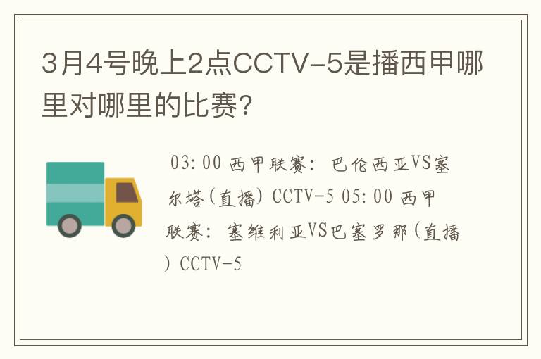 3月4号晚上2点CCTV-5是播西甲哪里对哪里的比赛?