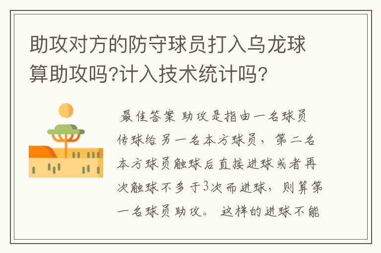 助攻对方的防守球员打入乌龙球算助攻吗?计入技术统计吗?