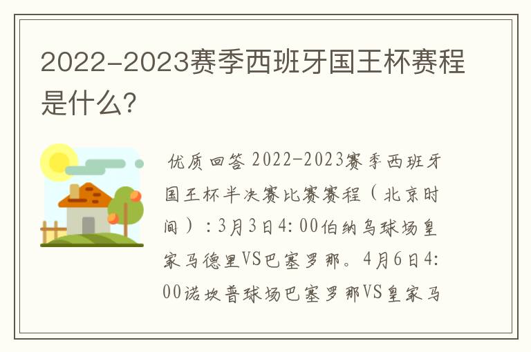 2022-2023赛季西班牙国王杯赛程是什么？