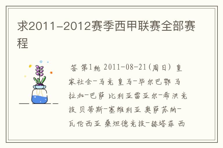 求2011-2012赛季西甲联赛全部赛程