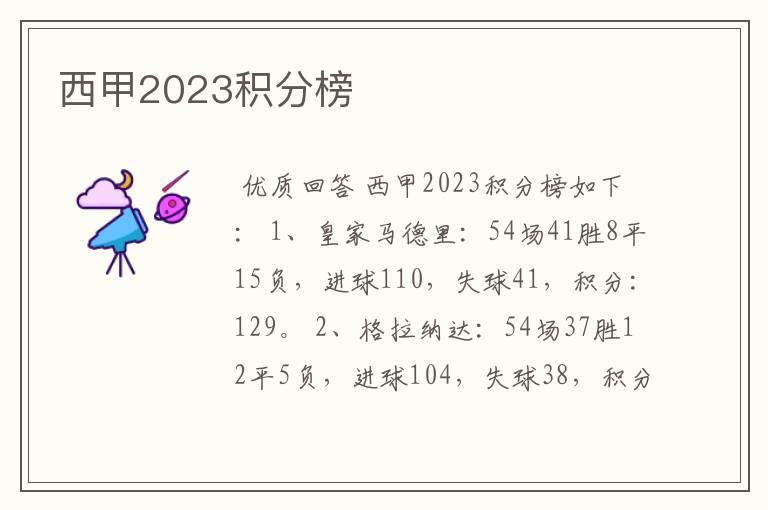 西甲2023积分榜