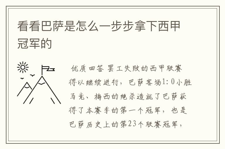 看看巴萨是怎么一步步拿下西甲冠军的