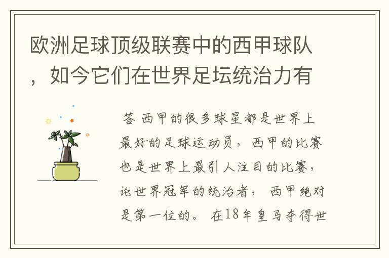 欧洲足球顶级联赛中的西甲球队，如今它们在世界足坛统治力有多强？