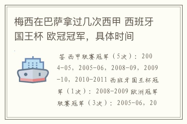 梅西在巴萨拿过几次西甲 西班牙国王杯 欧冠冠军，具体时间