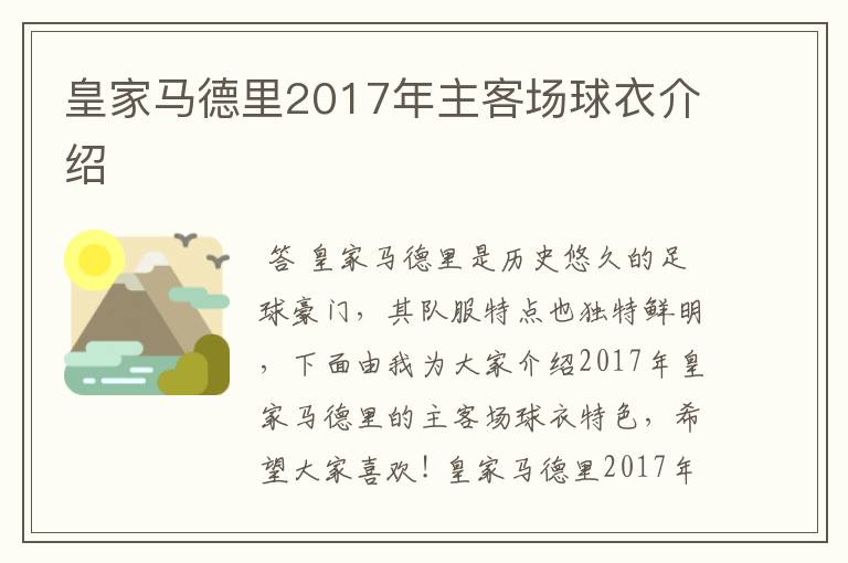 皇家马德里2017年主客场球衣介绍