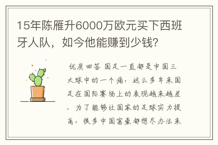 15年陈雁升6000万欧元买下西班牙人队，如今他能赚到少钱？