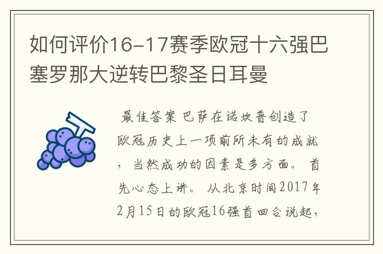 如何评价16-17赛季欧冠十六强巴塞罗那大逆转巴黎圣日耳曼