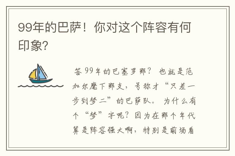 99年的巴萨！你对这个阵容有何印象？