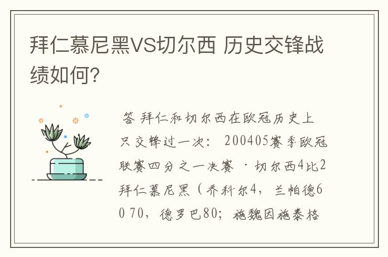 拜仁慕尼黑VS切尔西 历史交锋战绩如何？