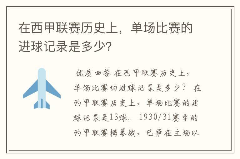 在西甲联赛历史上，单场比赛的进球记录是多少？