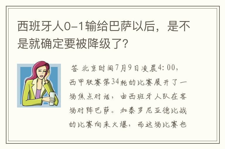 西班牙人0-1输给巴萨以后，是不是就确定要被降级了？