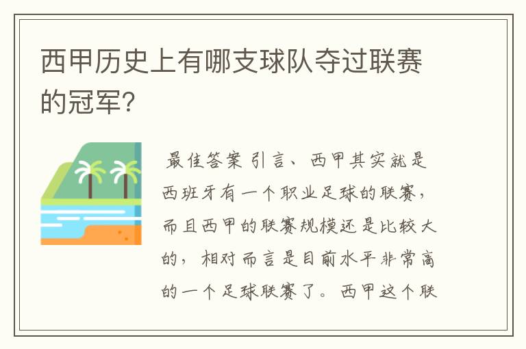 西甲历史上有哪支球队夺过联赛的冠军？