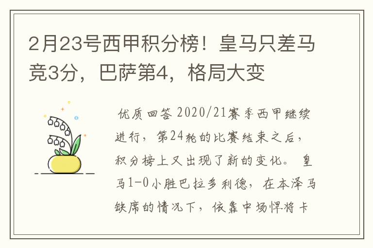 2月23号西甲积分榜！皇马只差马竞3分，巴萨第4，格局大变