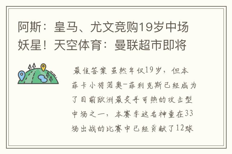 阿斯：皇马、尤文竞购19岁中场妖星！天空体育：曼联超市即将开张