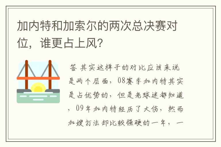 加内特和加索尔的两次总决赛对位，谁更占上风？