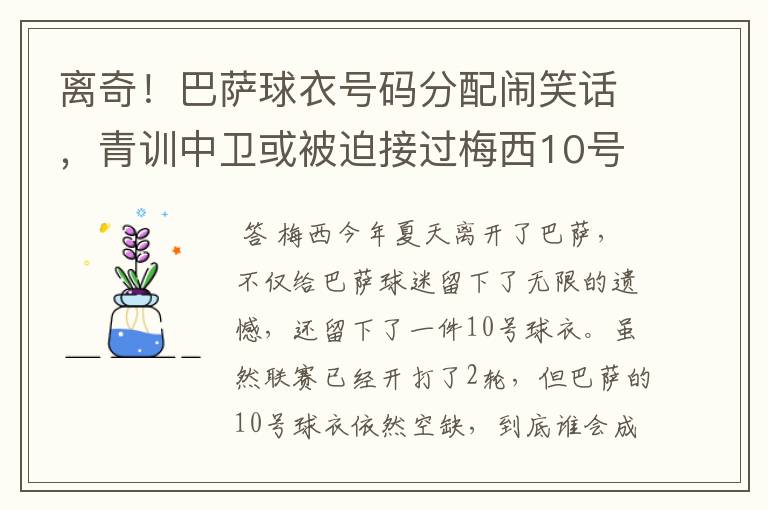 离奇！巴萨球衣号码分配闹笑话，青训中卫或被迫接过梅西10号球衣