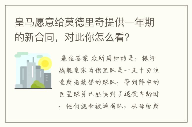 皇马愿意给莫德里奇提供一年期的新合同，对此你怎么看？