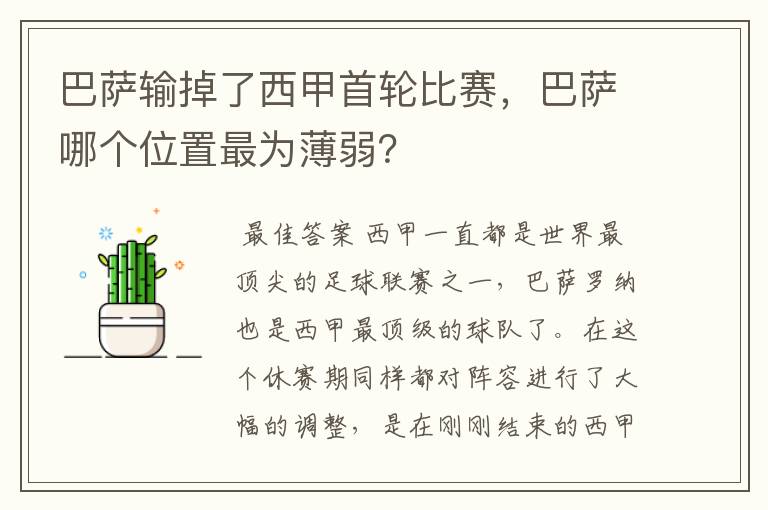 巴萨输掉了西甲首轮比赛，巴萨哪个位置最为薄弱？