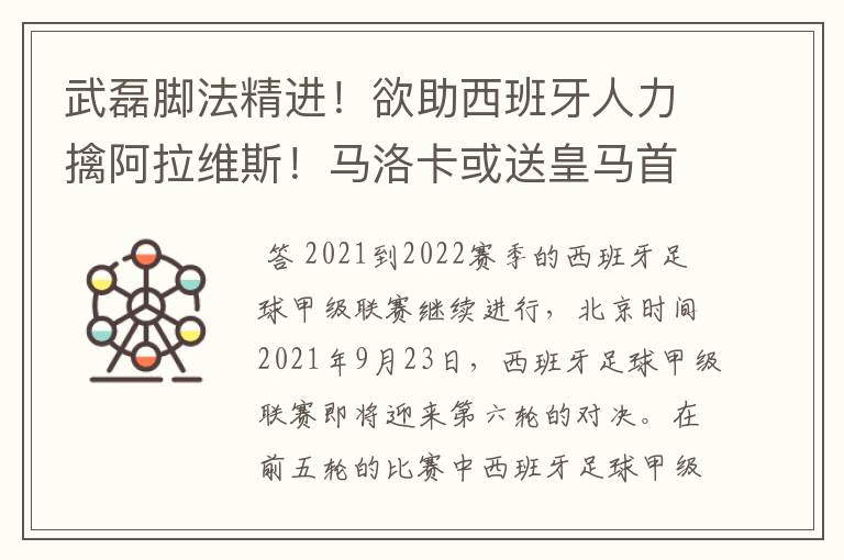 武磊脚法精进！欲助西班牙人力擒阿拉维斯！马洛卡或送皇马首败