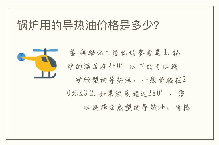 锅炉用的导热油价格是多少？