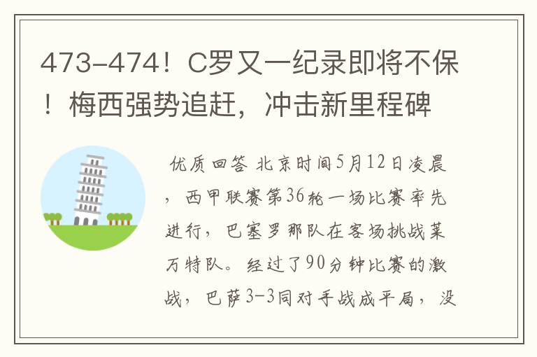 473-474！C罗又一纪录即将不保！梅西强势追赶，冲击新里程碑