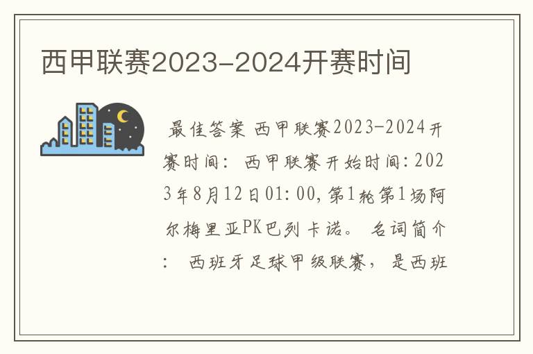 西甲联赛2023-2024开赛时间