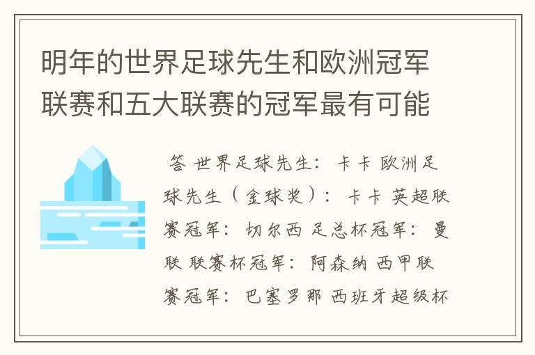 明年的世界足球先生和欧洲冠军联赛和五大联赛的冠军最有可能是谁？