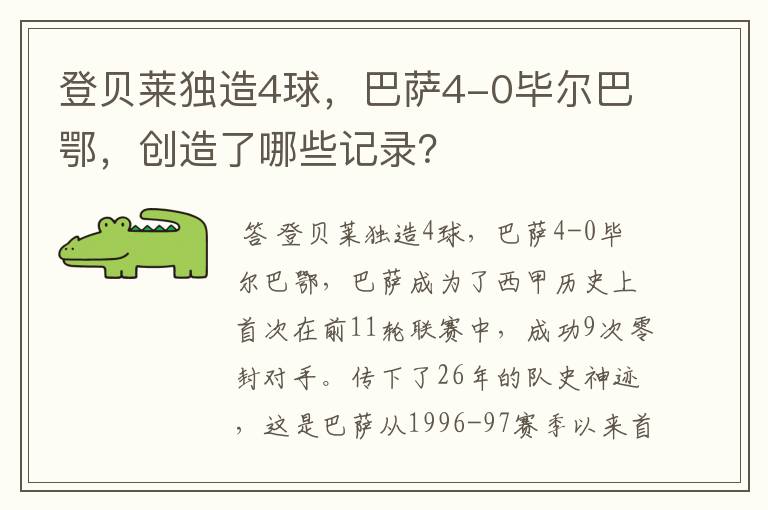 登贝莱独造4球，巴萨4-0毕尔巴鄂，创造了哪些记录？