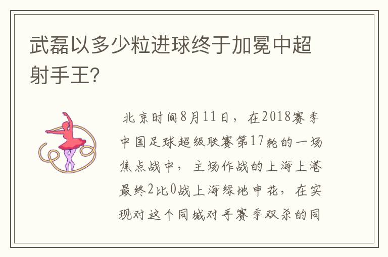 武磊以多少粒进球终于加冕中超射手王？