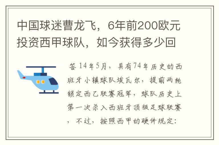 中国球迷曹龙飞，6年前200欧元投资西甲球队，如今获得多少回报