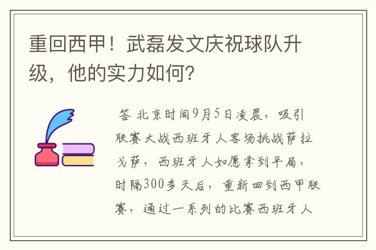 重回西甲！武磊发文庆祝球队升级，他的实力如何？