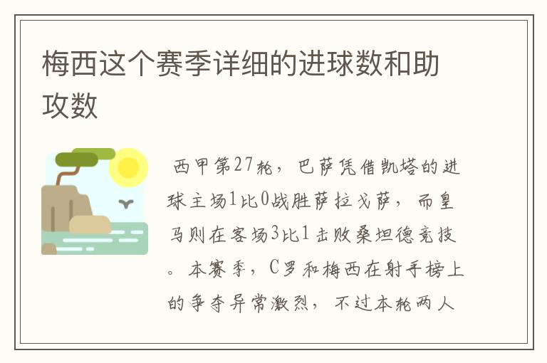 梅西这个赛季详细的进球数和助攻数