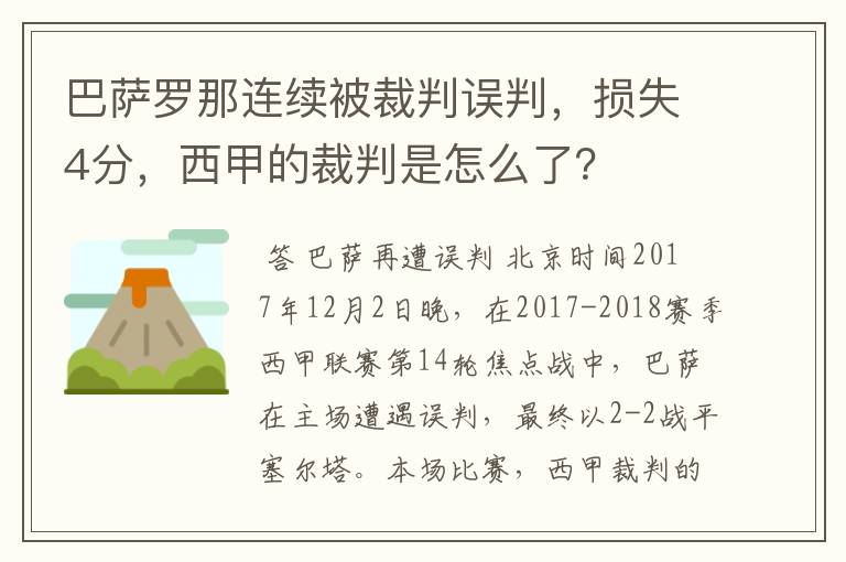 巴萨罗那连续被裁判误判，损失4分，西甲的裁判是怎么了？