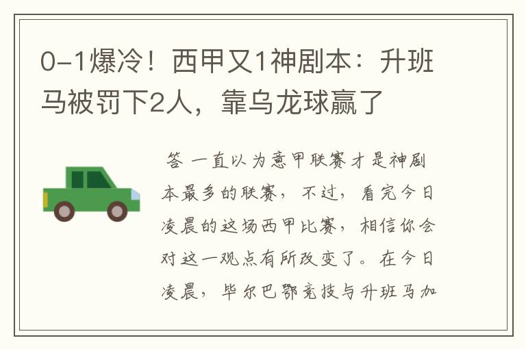 0-1爆冷！西甲又1神剧本：升班马被罚下2人，靠乌龙球赢了