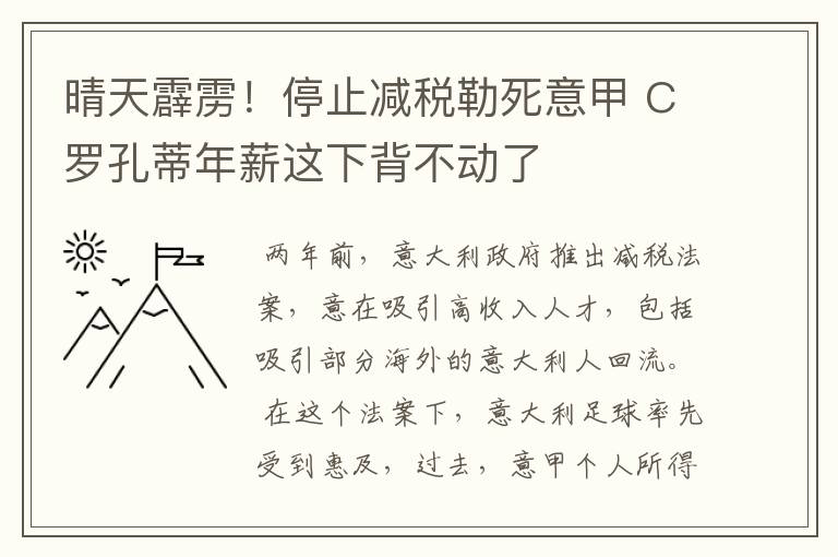 晴天霹雳！停止减税勒死意甲 C罗孔蒂年薪这下背不动了