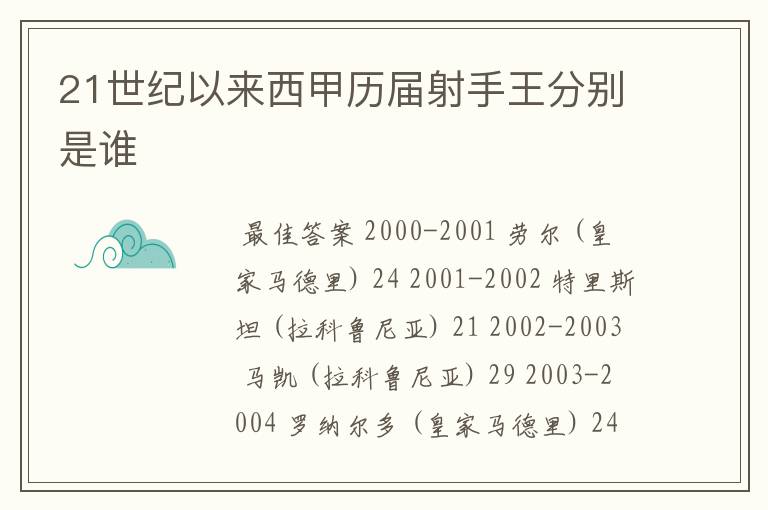 21世纪以来西甲历届射手王分别是谁