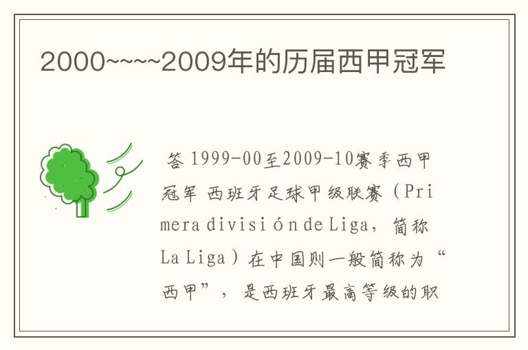 2000~~~~2009年的历届西甲冠军