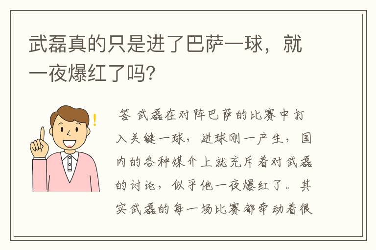 武磊真的只是进了巴萨一球，就一夜爆红了吗？