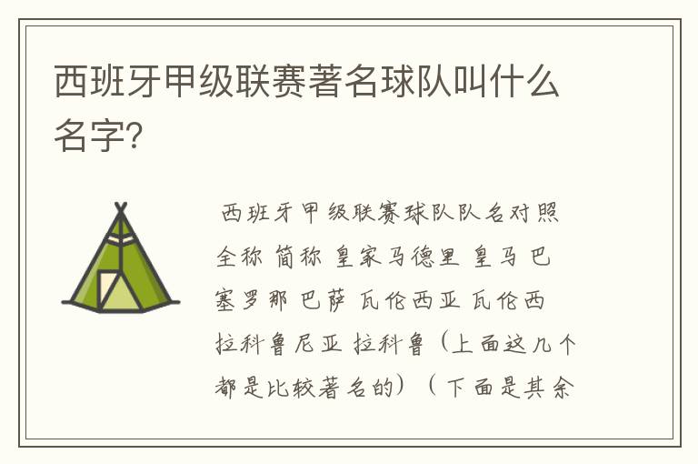 西班牙甲级联赛著名球队叫什么名字？