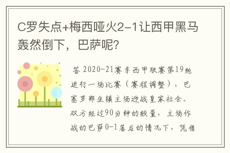 C罗失点+梅西哑火2-1让西甲黑马轰然倒下，巴萨呢？