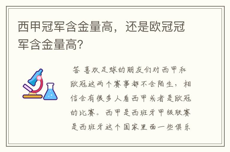 西甲冠军含金量高，还是欧冠冠军含金量高？