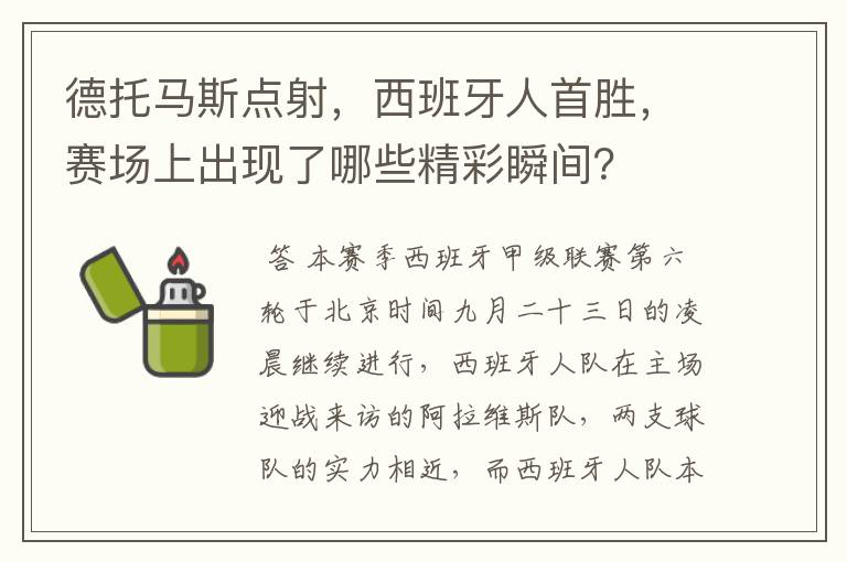 德托马斯点射，西班牙人首胜，赛场上出现了哪些精彩瞬间？