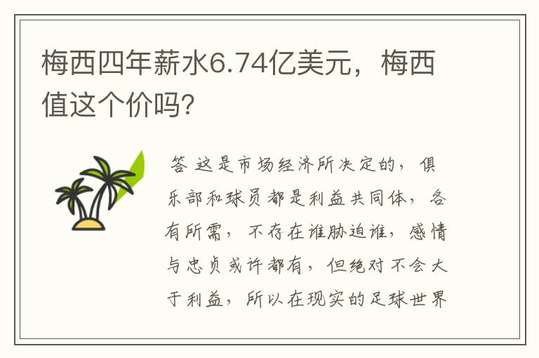 梅西四年薪水6.74亿美元，梅西值这个价吗？