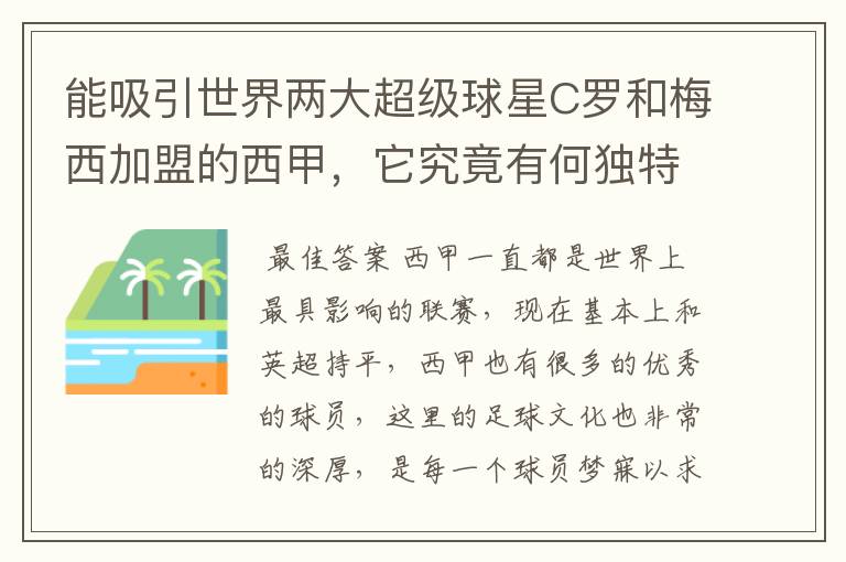 能吸引世界两大超级球星C罗和梅西加盟的西甲，它究竟有何独特之处？