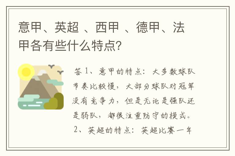 意甲、英超 、西甲 、德甲、法甲各有些什么特点？