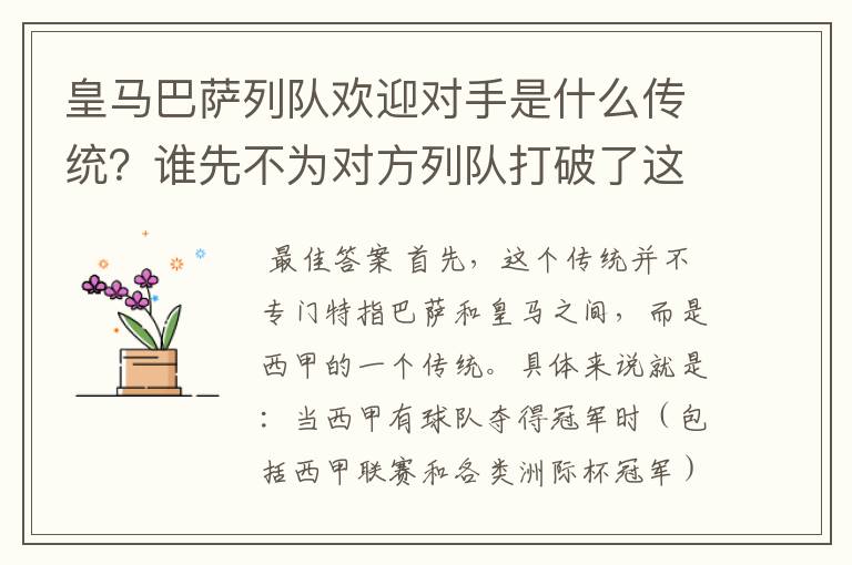 皇马巴萨列队欢迎对手是什么传统？谁先不为对方列队打破了这个传统？