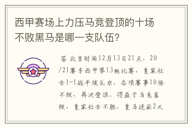 西甲赛场上力压马竞登顶的十场不败黑马是哪一支队伍？