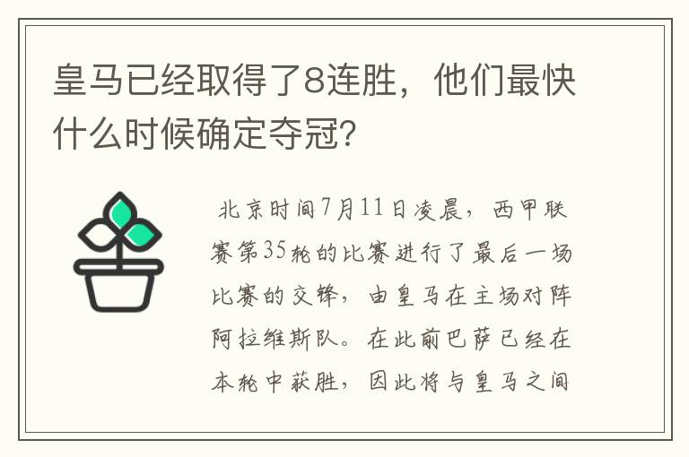 皇马已经取得了8连胜，他们最快什么时候确定夺冠？