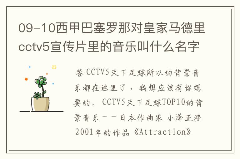 09-10西甲巴塞罗那对皇家马德里cctv5宣传片里的音乐叫什么名字