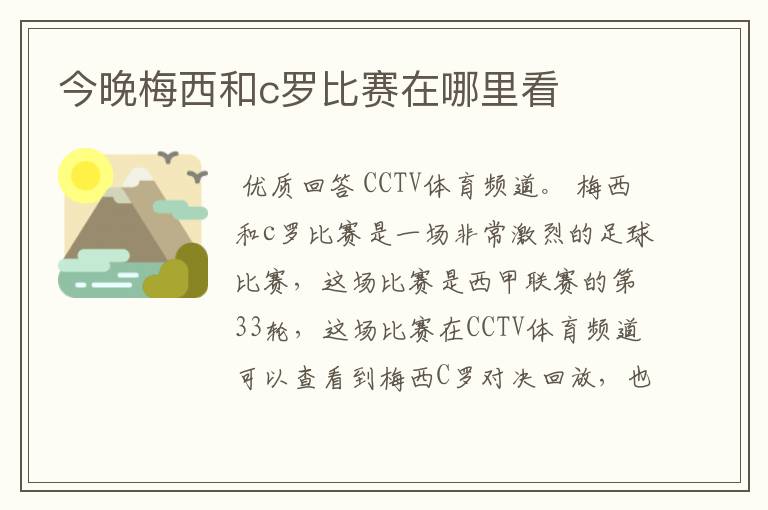 今晚梅西和c罗比赛在哪里看